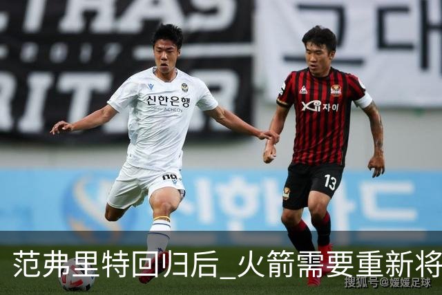 范弗里特回归后 火箭需要重新将挡拆战术变为利器 这能让进攻高效